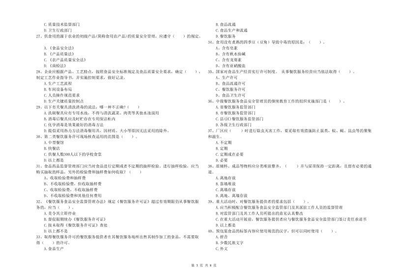 中江县食品安全管理员试题D卷 附答案.doc_第3页