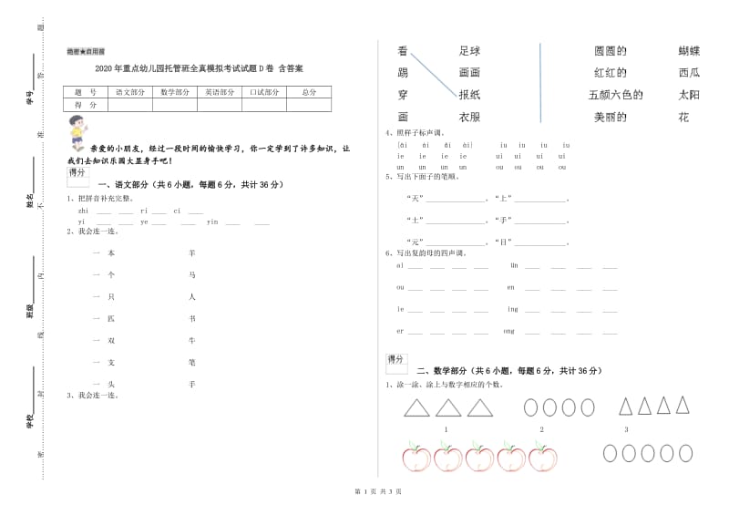 2020年重点幼儿园托管班全真模拟考试试题D卷 含答案.doc_第1页