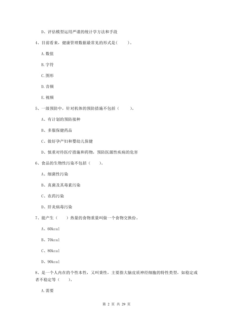 健康管理师二级《理论知识》题库综合试题.doc_第2页