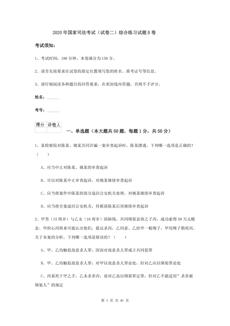 2020年国家司法考试（试卷二）综合练习试题B卷.doc_第1页