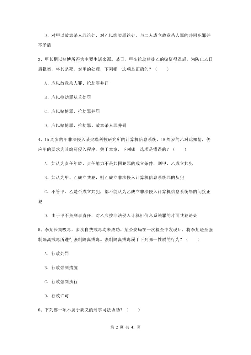 2020年国家司法考试（试卷二）综合练习试题B卷.doc_第2页