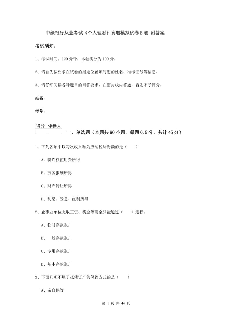 中级银行从业考试《个人理财》真题模拟试卷B卷 附答案.doc_第1页