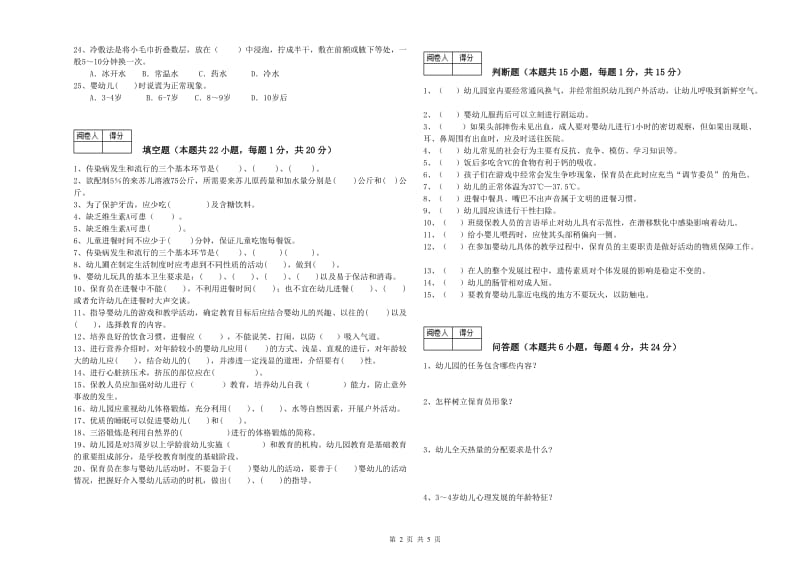 2020年国家职业资格考试《五级(初级)保育员》能力检测试题B卷.doc_第2页