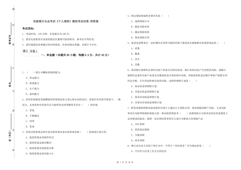 初级银行从业考试《个人理财》模拟考试试卷 附答案.doc_第1页