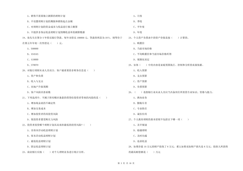 初级银行从业考试《个人理财》模拟考试试卷 附答案.doc_第3页