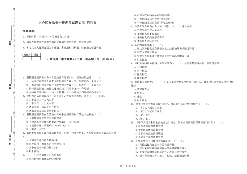 六合区食品安全管理员试题C卷 附答案.doc_第1页