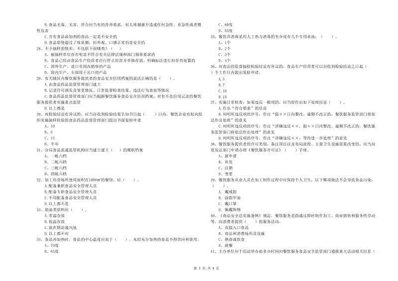 六合区食品安全管理员试题C卷 附答案.doc_第3页