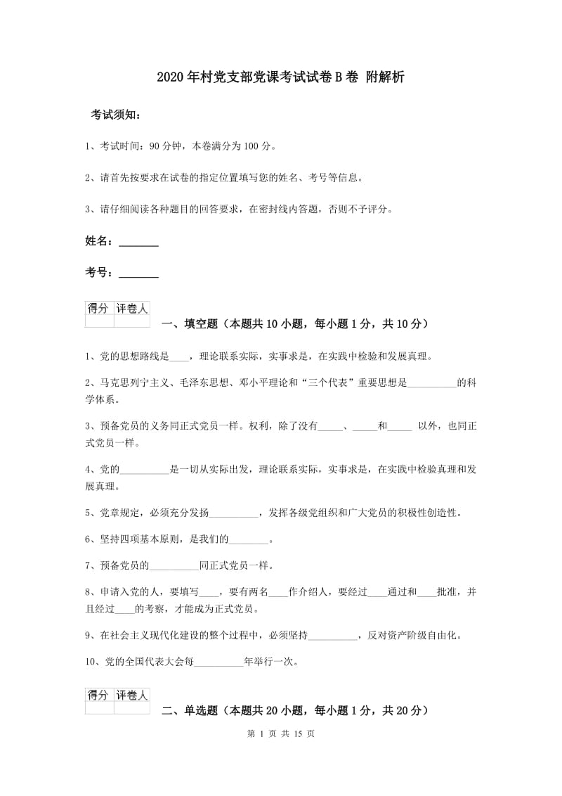 2020年村党支部党课考试试卷B卷 附解析.doc_第1页