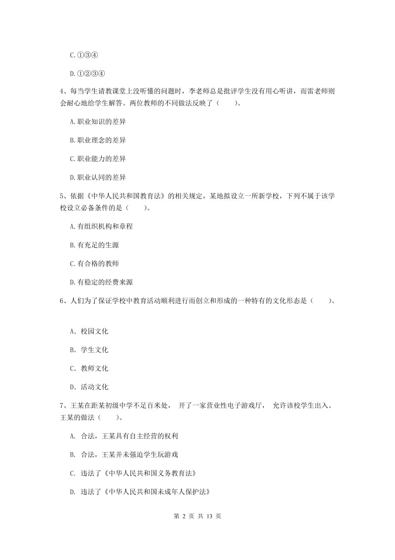 中学教师资格《综合素质（中学）》综合练习试题 含答案.doc_第2页