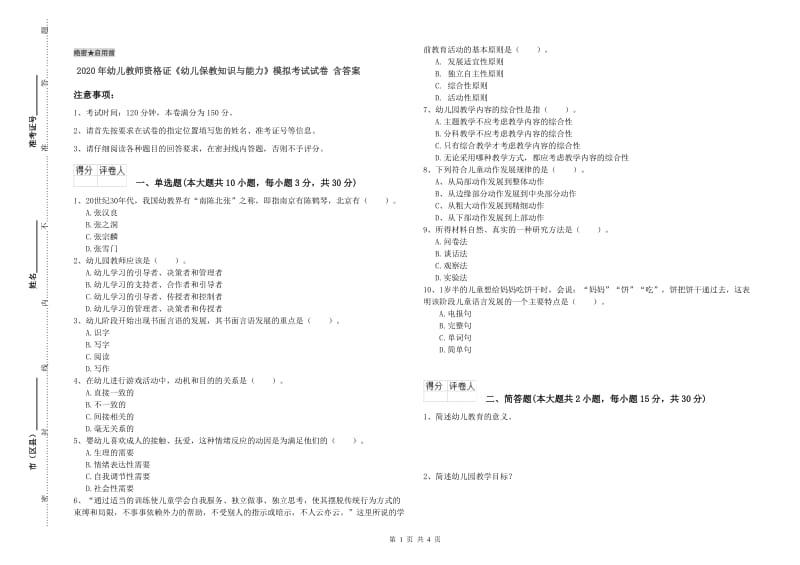 2020年幼儿教师资格证《幼儿保教知识与能力》模拟考试试卷 含答案.doc_第1页