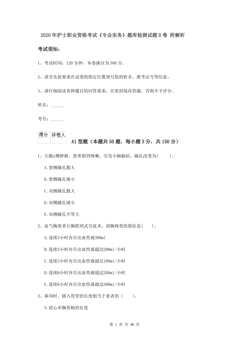 2020年护士职业资格考试《专业实务》题库检测试题B卷 附解析.doc_第1页