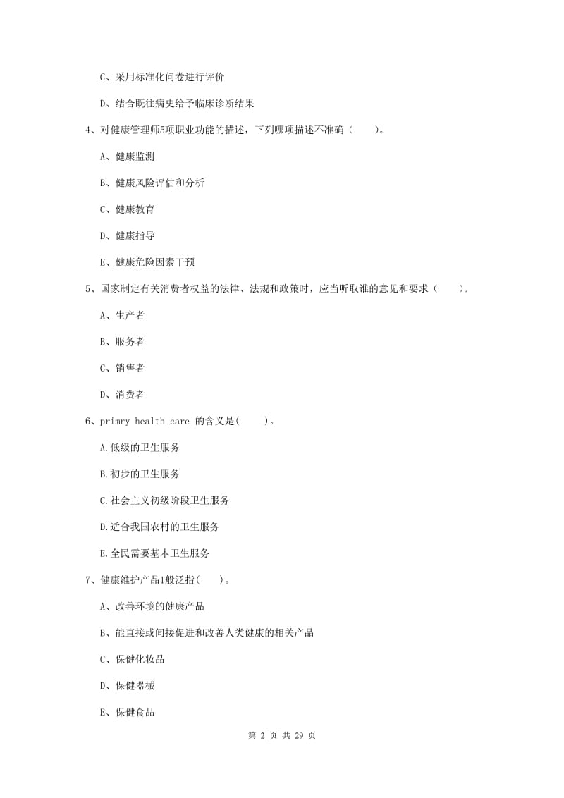 二级健康管理师《理论知识》题库综合试卷B卷 附解析.doc_第2页