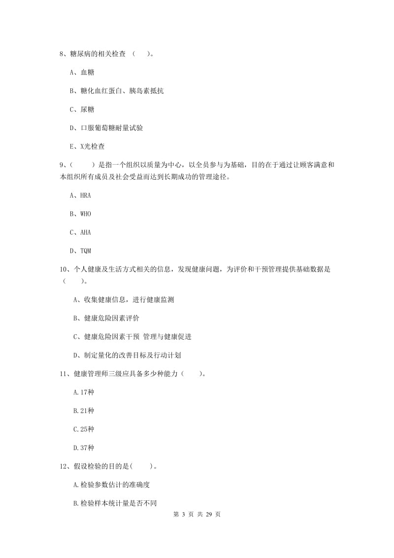 二级健康管理师《理论知识》题库综合试卷B卷 附解析.doc_第3页