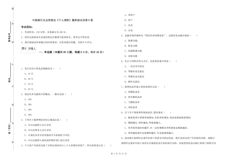 中级银行从业资格证《个人理财》题库综合试卷B卷.doc_第1页