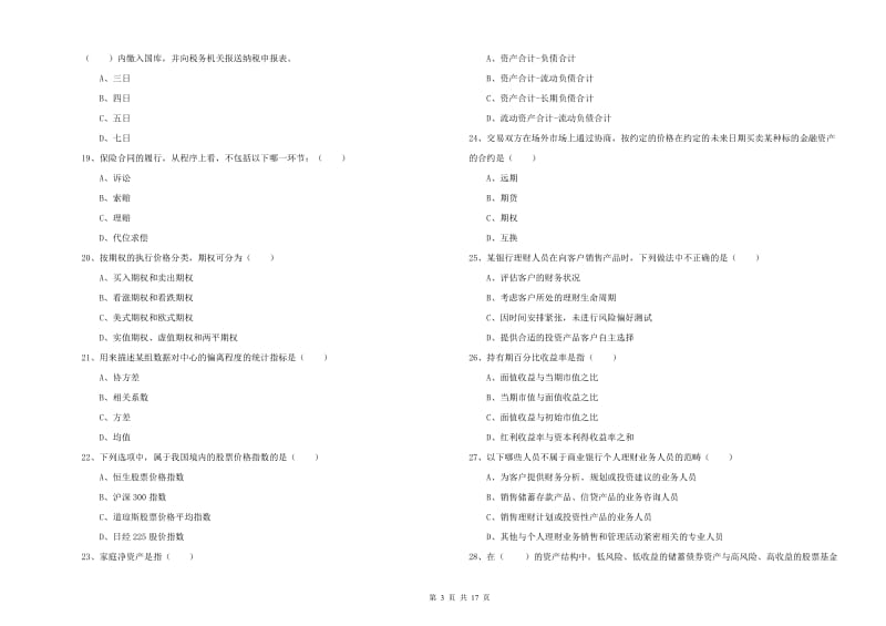 中级银行从业资格证《个人理财》题库综合试卷B卷.doc_第3页