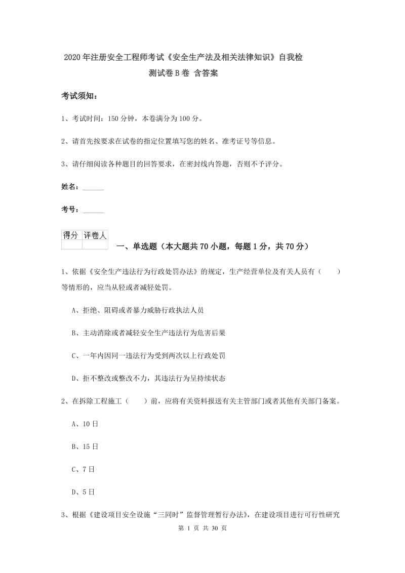 2020年注册安全工程师考试《安全生产法及相关法律知识》自我检测试卷B卷 含答案.doc_第1页