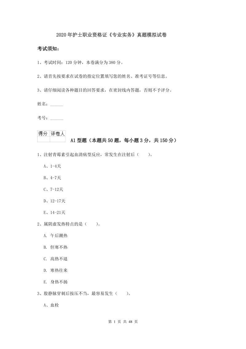 2020年护士职业资格证《专业实务》真题模拟试卷.doc_第1页