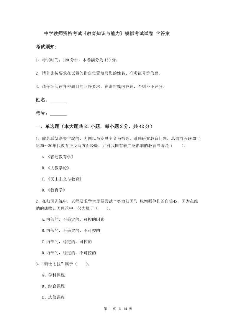 中学教师资格考试《教育知识与能力》模拟考试试卷 含答案.doc_第1页