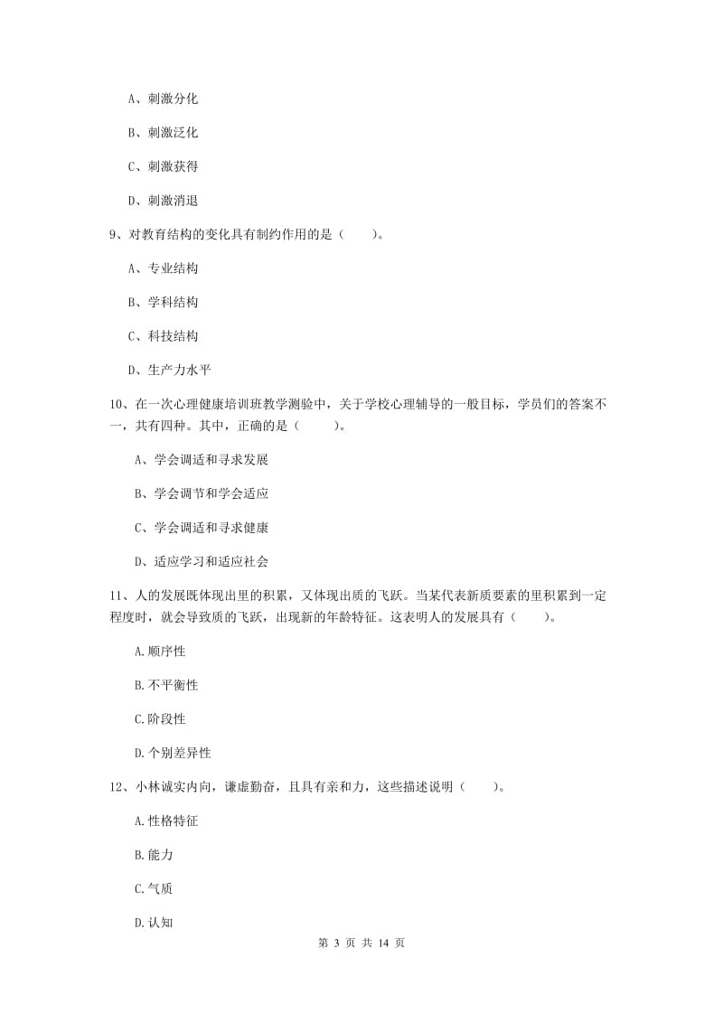 中学教师资格考试《教育知识与能力》模拟考试试卷 含答案.doc_第3页