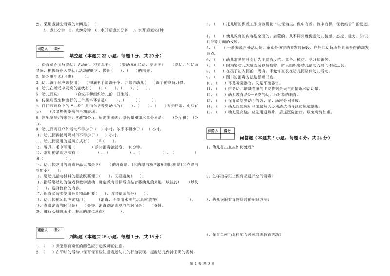 2020年职业资格考试《三级保育员(高级工)》强化训练试题.doc_第2页