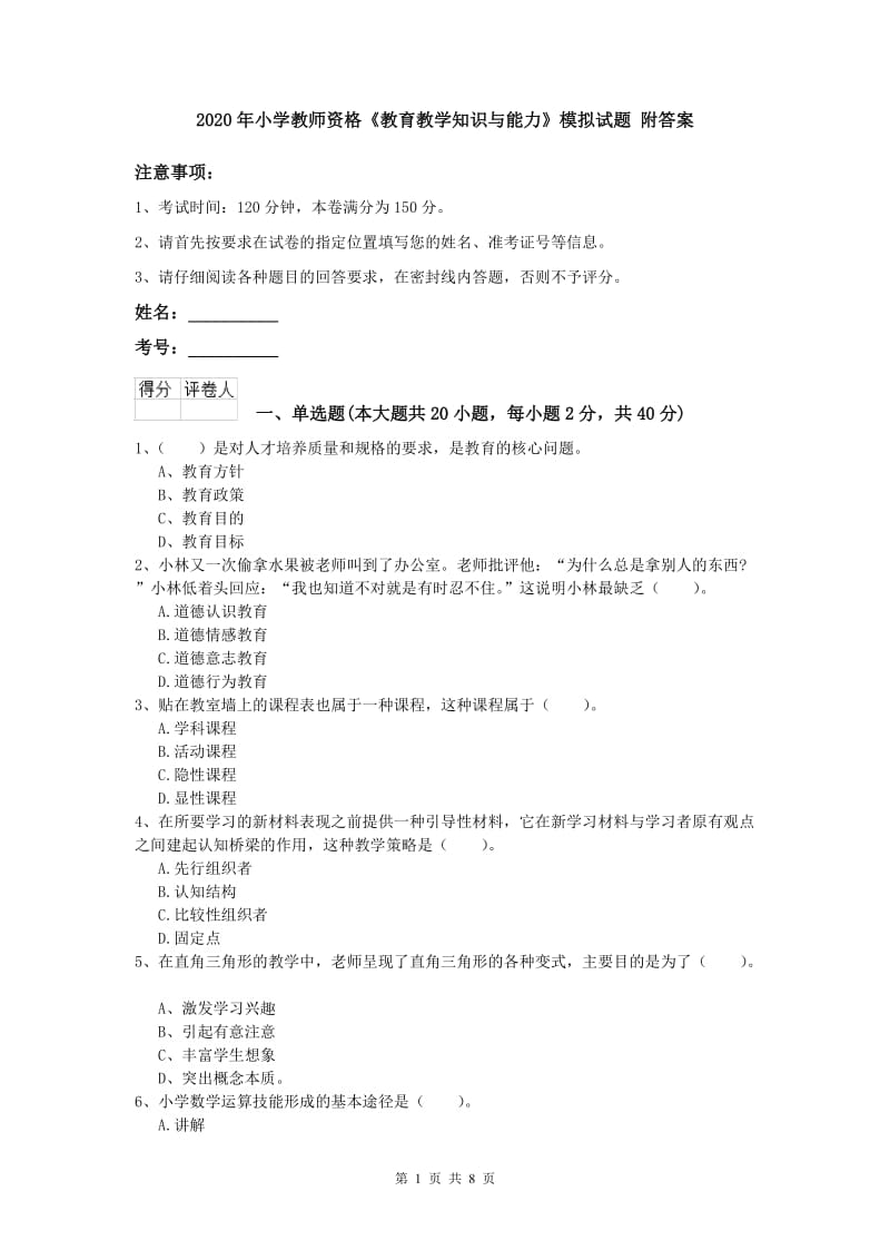 2020年小学教师资格《教育教学知识与能力》模拟试题 附答案.doc_第1页