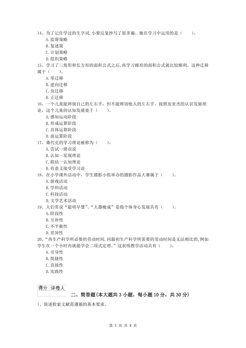 2020年小学教师资格《教育教学知识与能力》模拟试题 附答案.doc_第3页