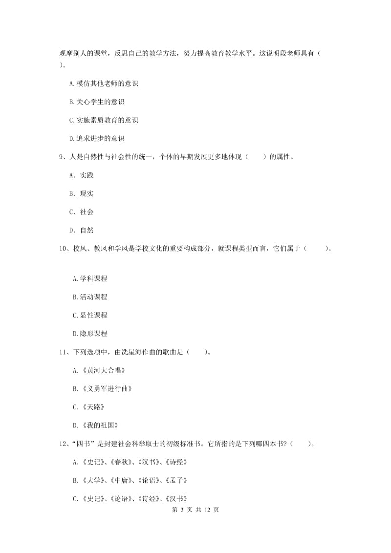 中学教师资格考试《综合素质》考前检测试题 附解析.doc_第3页