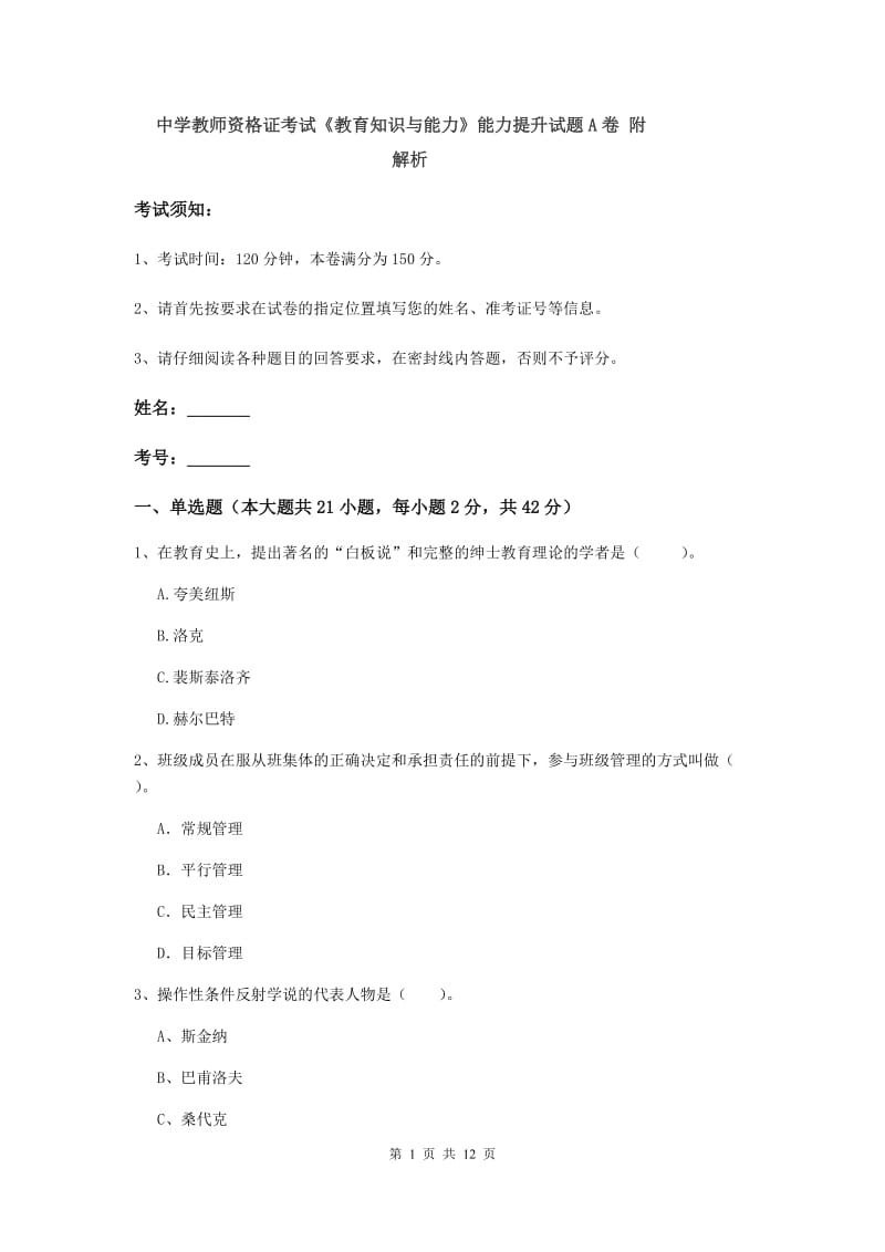 中学教师资格证考试《教育知识与能力》能力提升试题A卷 附解析.doc_第1页