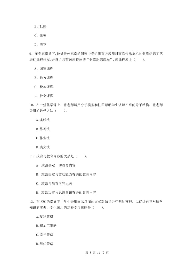 中学教师资格证考试《教育知识与能力》能力提升试题A卷 附解析.doc_第3页