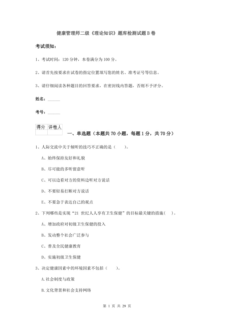 健康管理师二级《理论知识》题库检测试题B卷.doc_第1页