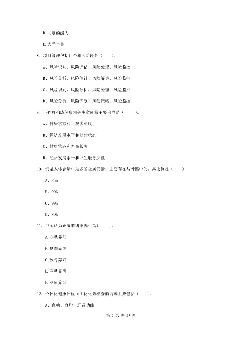 健康管理师二级《理论知识》题库检测试题B卷.doc_第3页