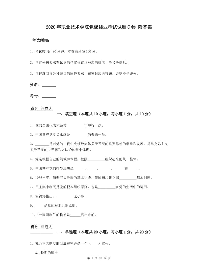 2020年职业技术学院党课结业考试试题C卷 附答案.doc_第1页