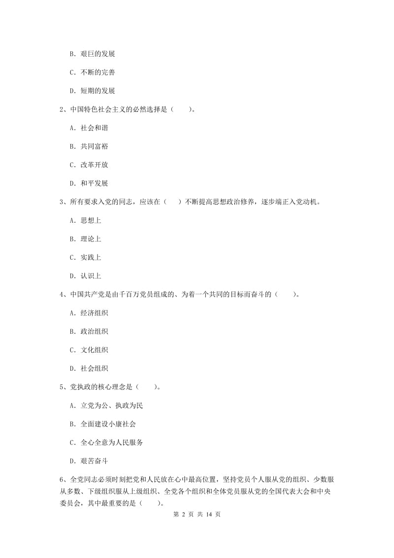 2020年职业技术学院党课结业考试试题C卷 附答案.doc_第2页