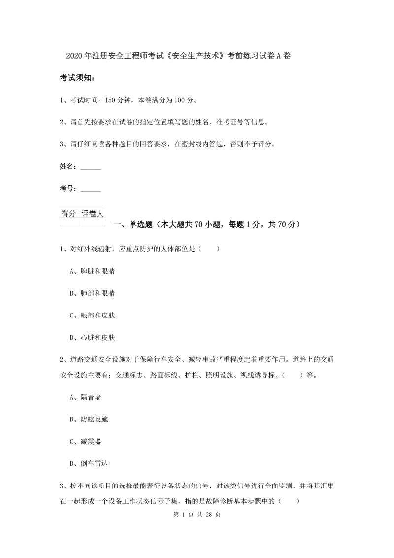 2020年注册安全工程师考试《安全生产技术》考前练习试卷A卷.doc_第1页