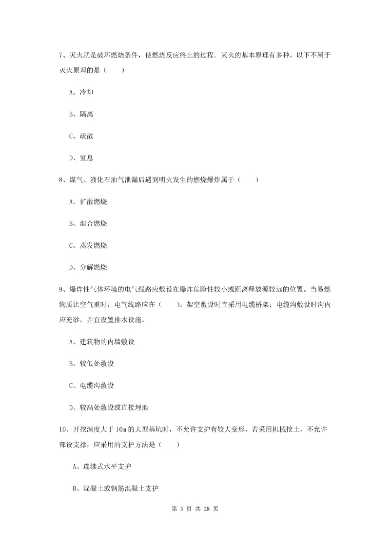 2020年注册安全工程师考试《安全生产技术》考前练习试卷A卷.doc_第3页