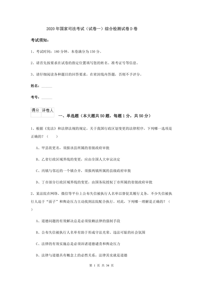 2020年国家司法考试（试卷一）综合检测试卷D卷.doc_第1页