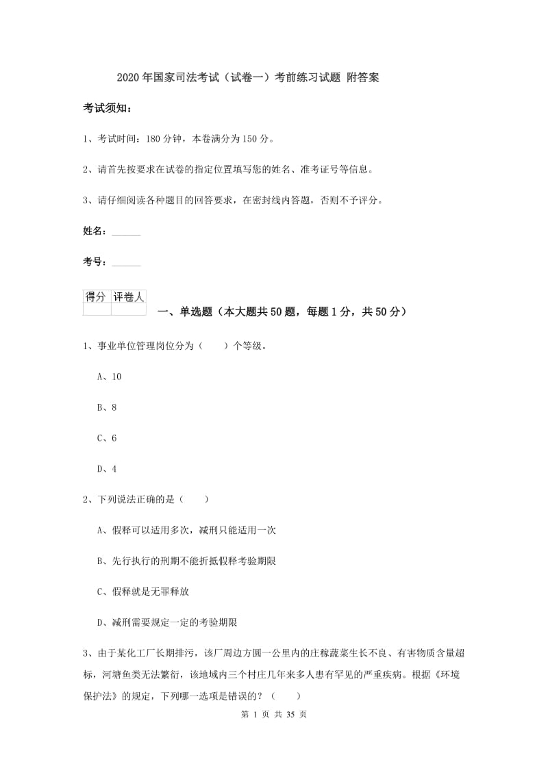 2020年国家司法考试（试卷一）考前练习试题 附答案.doc_第1页