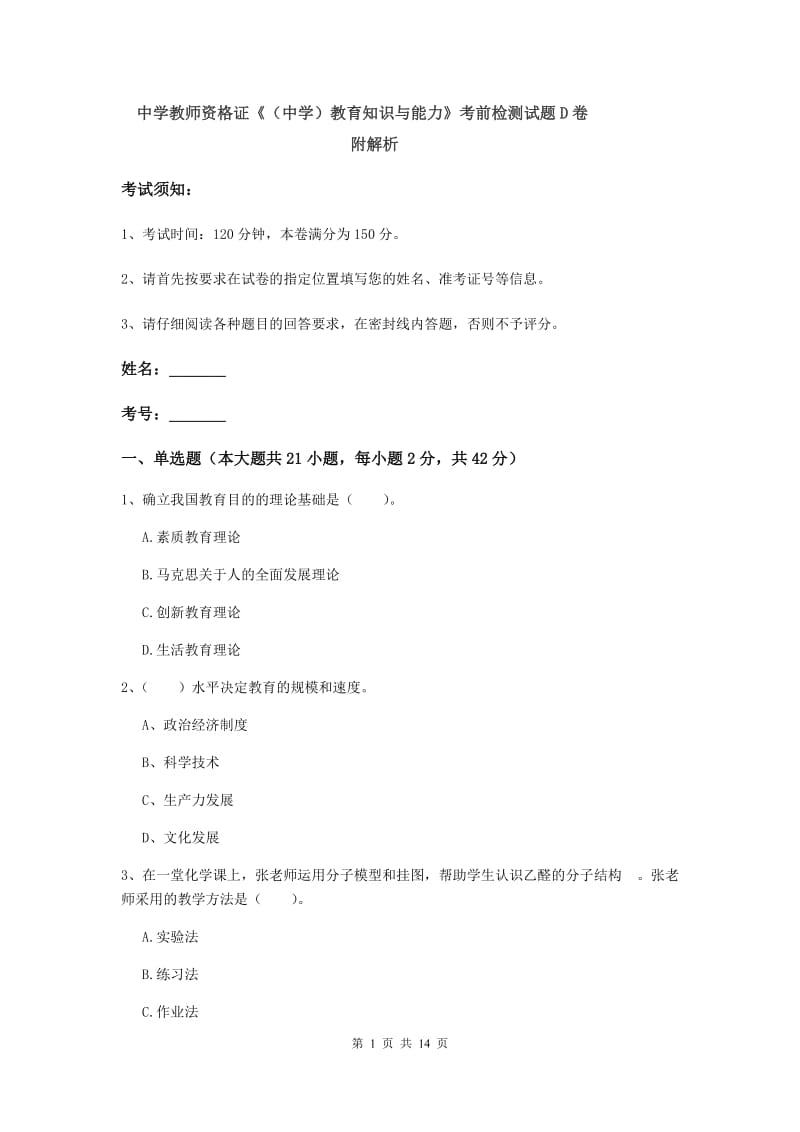 中学教师资格证《（中学）教育知识与能力》考前检测试题D卷 附解析.doc_第1页