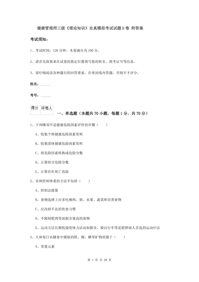 健康管理师三级《理论知识》全真模拟考试试题D卷 附答案.doc_第1页