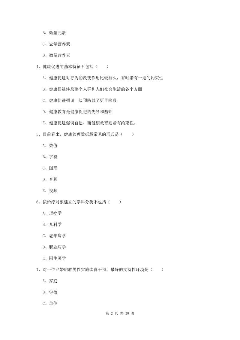 健康管理师三级《理论知识》全真模拟考试试题D卷 附答案.doc_第2页