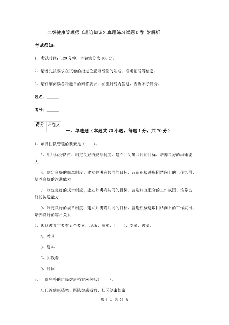 二级健康管理师《理论知识》真题练习试题D卷 附解析.doc_第1页