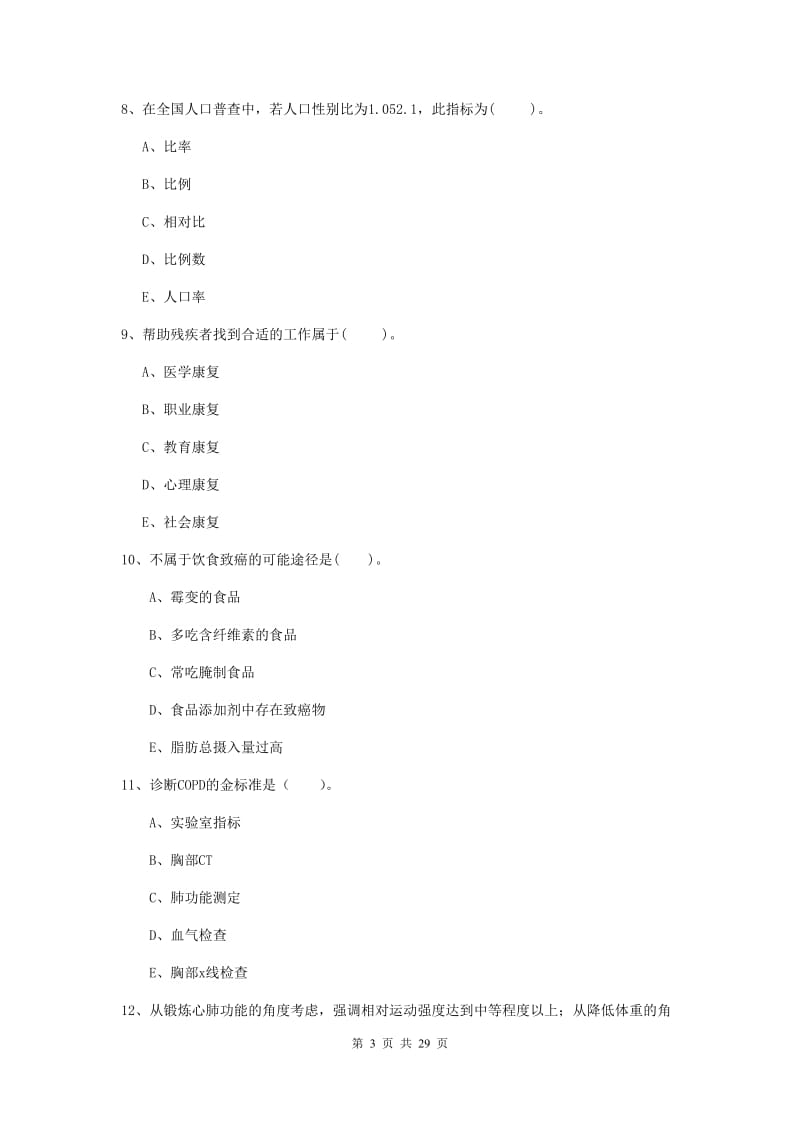 二级健康管理师《理论知识》真题练习试题D卷 附解析.doc_第3页