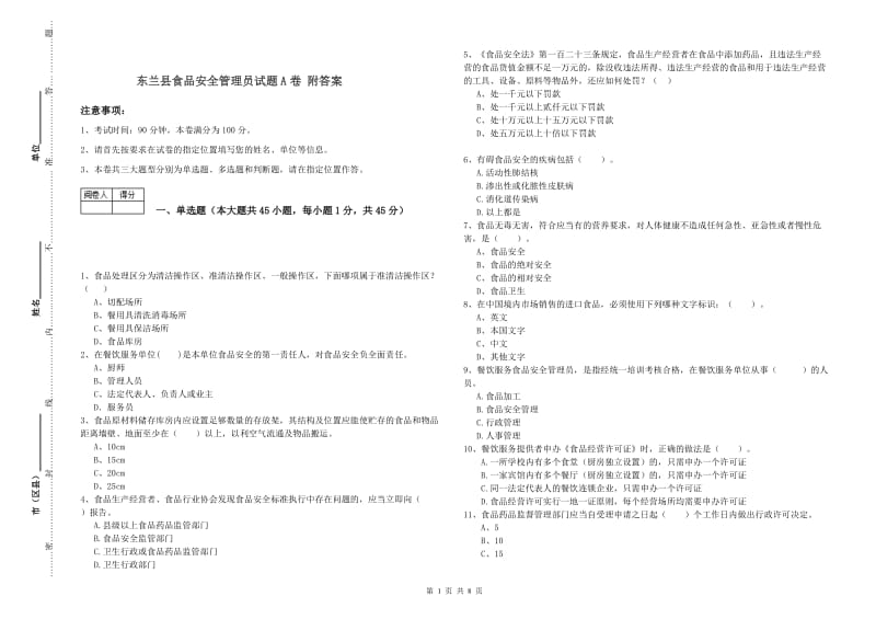 东兰县食品安全管理员试题A卷 附答案.doc_第1页