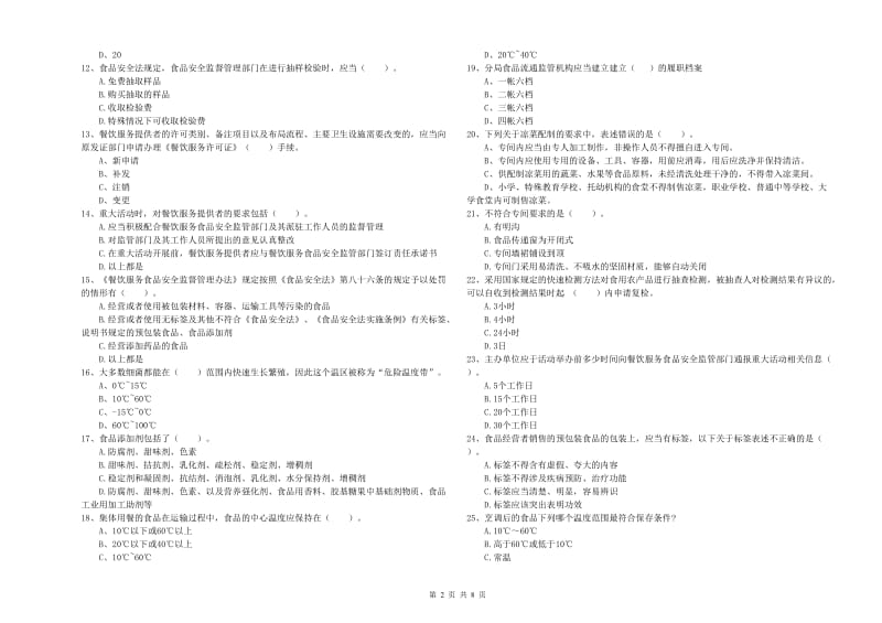 东兰县食品安全管理员试题A卷 附答案.doc_第2页