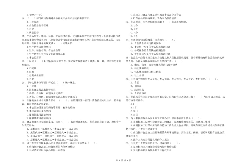 东兰县食品安全管理员试题A卷 附答案.doc_第3页