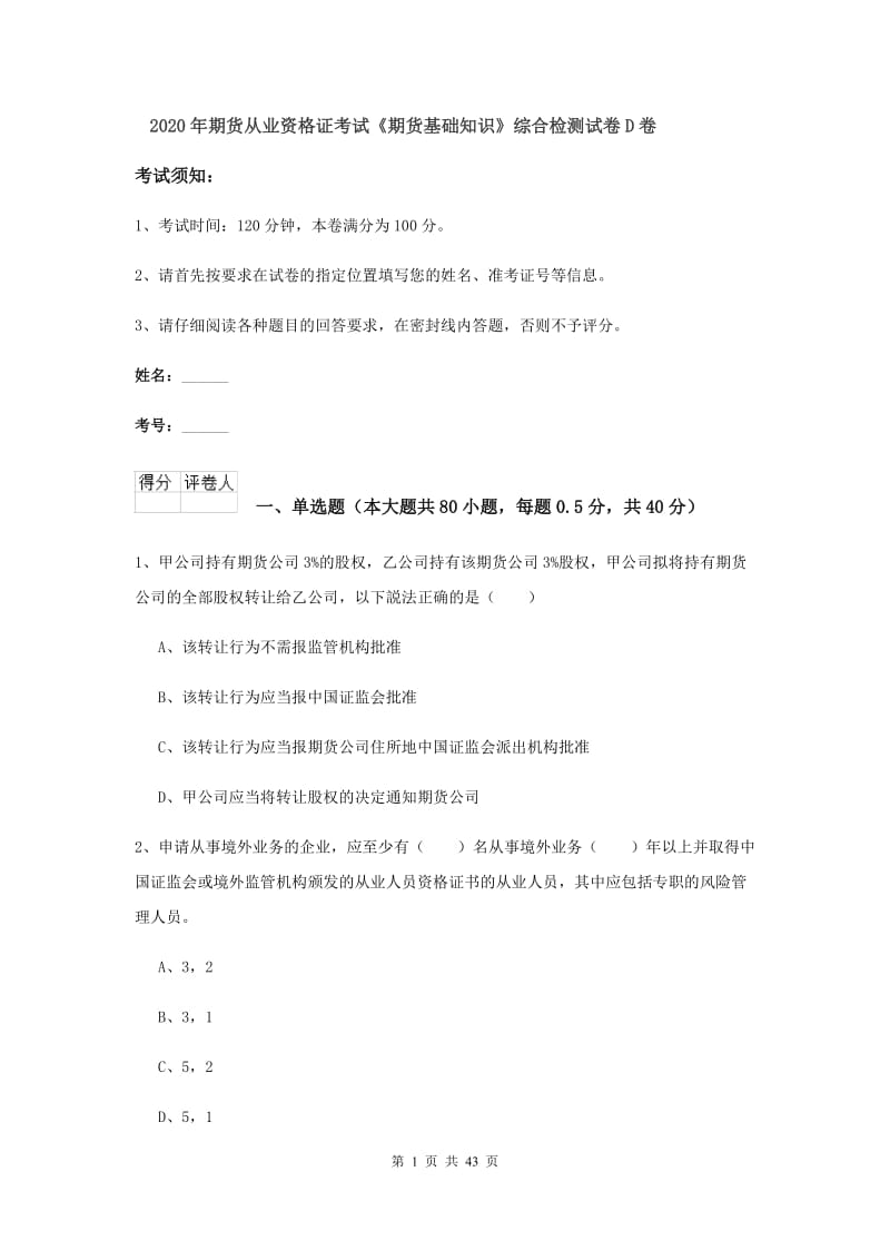 2020年期货从业资格证考试《期货基础知识》综合检测试卷D卷.doc_第1页