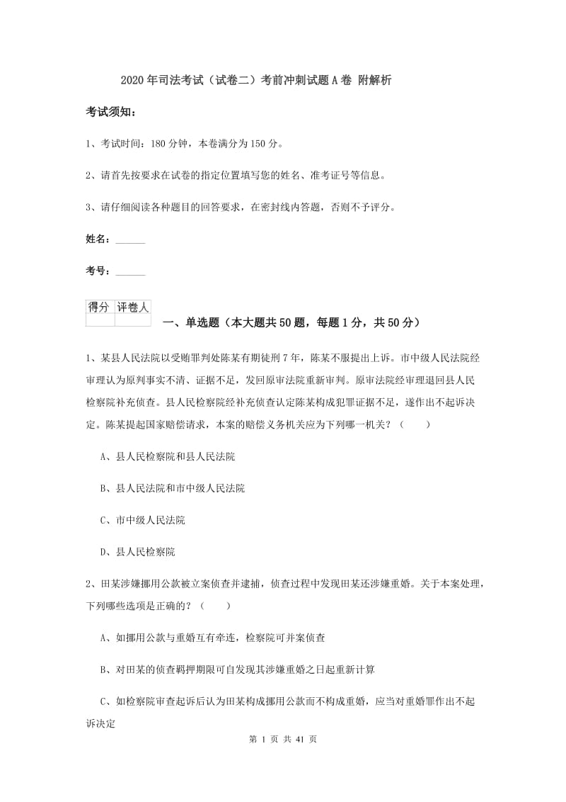 2020年司法考试（试卷二）考前冲刺试题A卷 附解析.doc_第1页