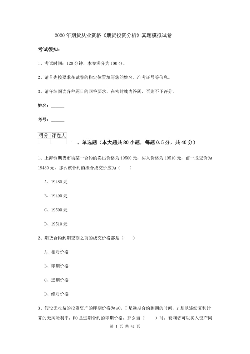 2020年期货从业资格《期货投资分析》真题模拟试卷.doc_第1页