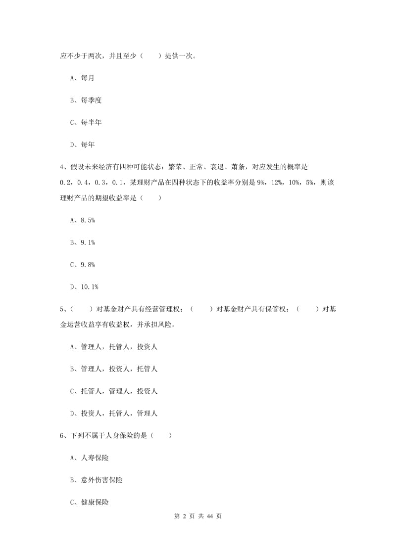 中级银行从业考试《个人理财》考前练习试卷D卷 附解析.doc_第2页