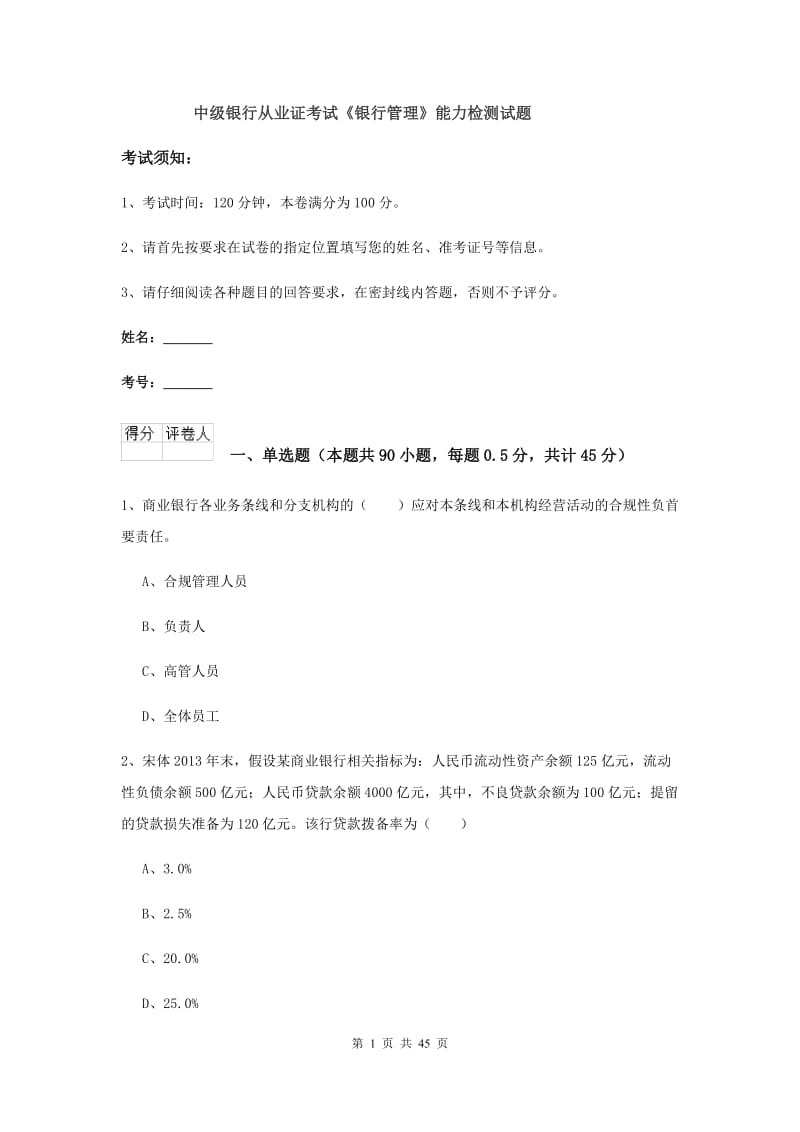 中级银行从业证考试《银行管理》能力检测试题.doc_第1页